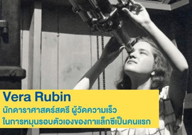 Vera Rubin นักดาราศาสตร์สตรี ผู้วัดความเร็วในการหมุนรอบตัวเอ ... รูปภาพ 1